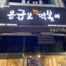 응급실국물떡볶이파주