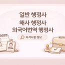 하나 외국어번역 행정사사무소 | 일반행정사 자격시험 | 해사 행정사 자격시험 | 외국어 번역 행정사 자격시험 | 시험과목, 합격률