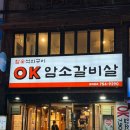OK암소갈비수영