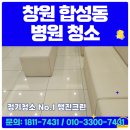 마산회원구 ⓕ-3 | 창원 마산 합성동 병원청소 업체 개인 의원 마감청소 정기관리 대청소