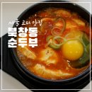 서울북창동 | 서울 고터 맛집 북창동 순두부 혼밥 내돈내산 후기 서울 고터 신세계센트럴시티 주차장 총정리