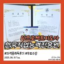 [부지런] AI Chat GPT 전문지도사 1급 | AI프로젝트지도사 자격증 한국직업능력진흥원에서 무료 수강 및 취득 후기