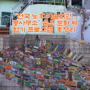 노래마을 | 😊📚✨ &#34;전국 노후 마을회관·동사무소&#34; 숨은 문화 체험기 프로그램 총정리