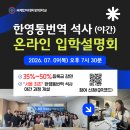 2026 가을학기 한영통번역 석사(야간) 과정3차 온라인 입학설명회 &amp; 장학생 모집 안내 이미지