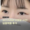 구만가든 | [강북구] 직장여성인들 필독!! 저녁 10시까지 하는 수유역속눈썹펌 '러블리원' 후기