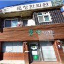 진생한의원 이미지