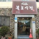 불로식당 이미지