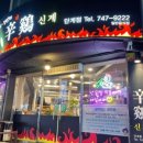신계단계점