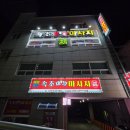 속초마사지, 속초제일마사지에서 받은 90분 전신+발관리 내돈내산 후기