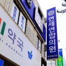 연세연합의원 이미지