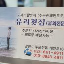 주문진항유리횟집 이미지