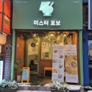 미스터 포보 의정부역점ㅡ푸짐하고 맛있는 베트남 쌀국수 맛집 내돈내산 후기