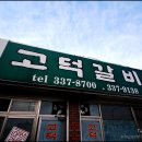 Re:온양온천 근처의 맛집-고덕갈비 이미지