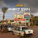 2024-01-0115 | 오키나와 아메리칸빌리지 쇼핑 - 가는방법, 관람차 철거, 데포 아일랜드, 초밥맛집, 카페 정보