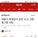 세종 목욕탕 감전 사망사고 이미지