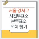 강서구 방화3동주민센터 3층 다목적실 | 강서구 지방선거 사전투표소 본투표소 가까운 곳 위치찾기