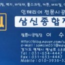 삼신종합인테리어