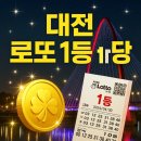 대전 로또 명당 총정리! 최근 10년 1등 판매점 리스트까지
