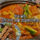 미니스톱방이본점 | 방이동 이자카야 방이동 데이트 술집 이자카야 대물 잠실방이본점 후기