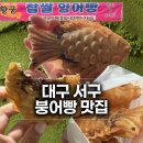 세종마트 | 대구 서구 붕어빵 맛집, 비산동 세종마트 앞 단골 후기