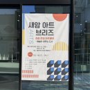 새암아트