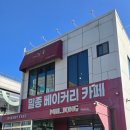 밀종베이커리카페