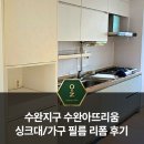싱크대리폼아다모인테리어 - 부천시 원미구 송내대로73번길 46 | 광주 수완아뜨리움 싱크대/가구 인테리어필름 하이그로시 변색·크랙 리폼 시공 후기