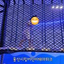 곳 대왕암공원 신상 키즈카페 울산시립어린이테마파크(구 대왕별아이누리) 입장료 수유실 어린이날 행사