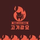 고기강요 이미지