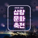 시민운동장 씨름장 | [2025 양산 삽량문화축전] 일정·장소·프로그램 총정리