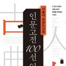 서울대 권장도서로 인문고전 100선 읽기 2 (최효찬, 2015)