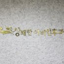 상쾌한 이비인후과 - 강남구 | 상쾌한 이비인후과