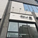 해나헤어샵