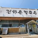 본가 건하은칼국수