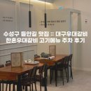 한혼우대갈비 | 수성구 들안길 맛집 :: 대구우대갈비 한혼우대갈비 고기메뉴 주차 후기