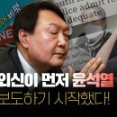 [미디어비평] 외신이 먼저 윤석열 퇴진 가능성 보도하기 시작했다! 이미지