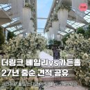 까페더홀가분 | 더링크 웨딩홀 베일리홀 27년 견적 공유, 가든홀까지 자연채광 가든 웨딩 한눈에 비교