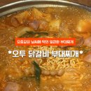 오투닭갈비 부대찌개 | 밥과 라면사리가 무한리필인 안산 중앙동 *오투 닭갈비부대찌개* 솔직후기