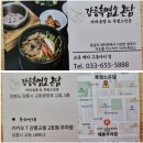 가마솥개성흑염소탕 | 강릉흑염소요리전문점 강릉흑염소온담, 가마솥밥 흑염소탕 강릉보양식맛집