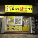 한방 수제 닭꼬치 이미지