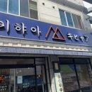 키햐아영대점 이미지