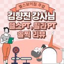 김향진 | 문촌마을필라테스레슨 김향진 강사 솔찍 후기