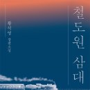「철도원 삼대」 황석영 작가와의 만남 이미지