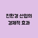친환경산업