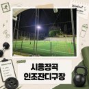 모바일화장실(체육공원 인조잔디구장 입구 옆) | 시흥시 장곡동 체육시설(인조잔디구장)