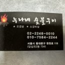 누나네숯불구이