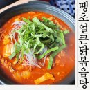 양포파출소 | 구미 옥계맛집 땡초얼큰닭볶음탕 순살닭볶음탕과 왕만두 먹고온 후기