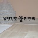 상평황토불한증막 네이버블로그