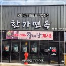한가면옥