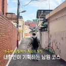 남경탕 | 내향인이 1박 2일 여행을 간다면 어디를 갈까? 전북 남원 여행 코스